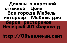 Диваны с каретной стяжкой › Цена ­ 8 500 - Все города Мебель, интерьер » Мебель для баров, ресторанов   . Ненецкий АО,Фариха д.